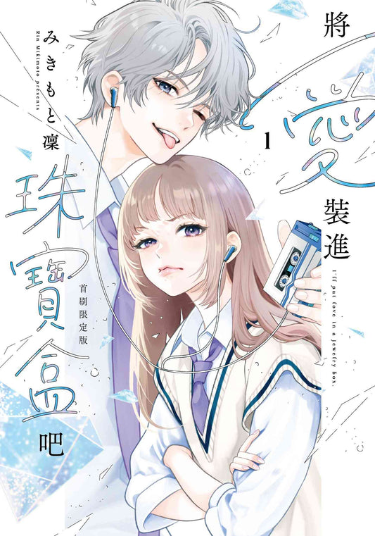 將愛裝進珠寶盒吧（１）【首刷限定版】