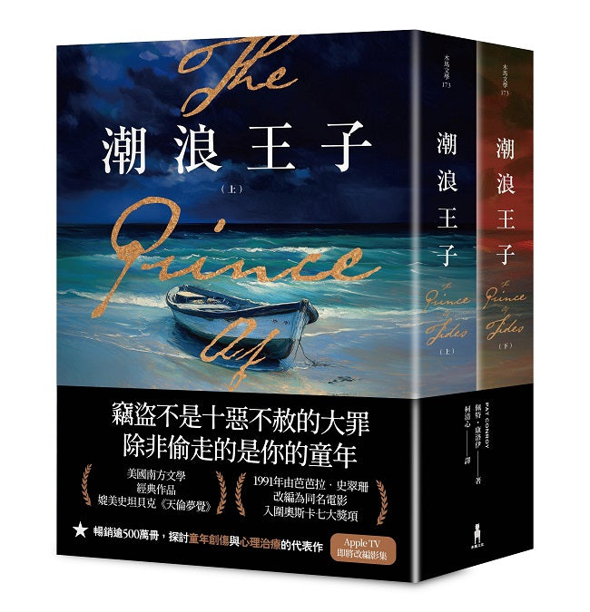 潮浪王子：美國南方文學經典．同名電影原著（套書二冊不分售）