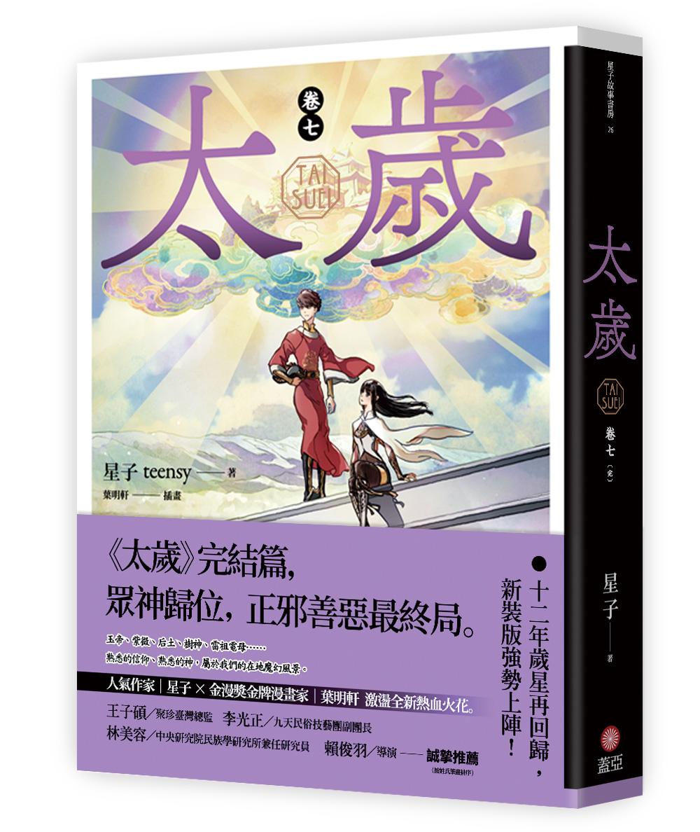 太歲 卷七（新裝版）