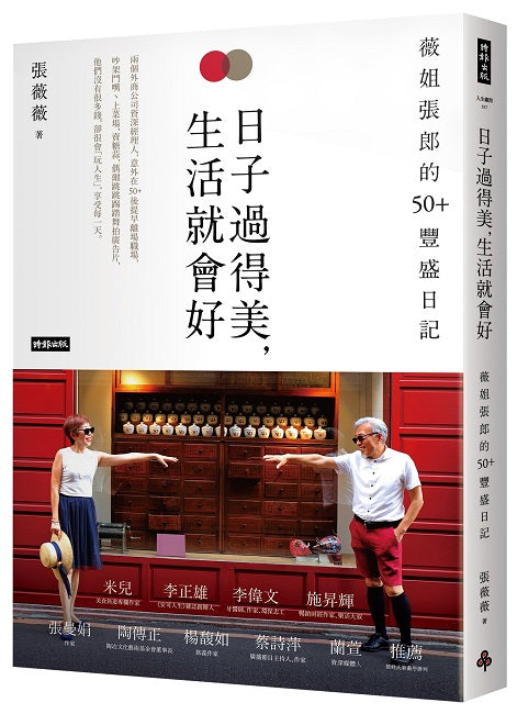 日子過得美，生活就會好：薇姐張郎的50+豐盛日記