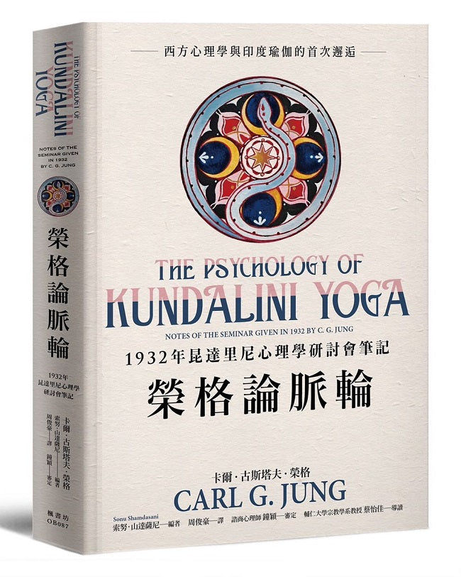 榮格論脈輪：1932年昆達里尼心理學研討會筆記