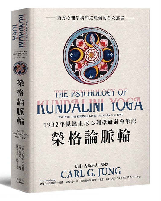 榮格論脈輪：1932年昆達里尼心理學研討會筆記