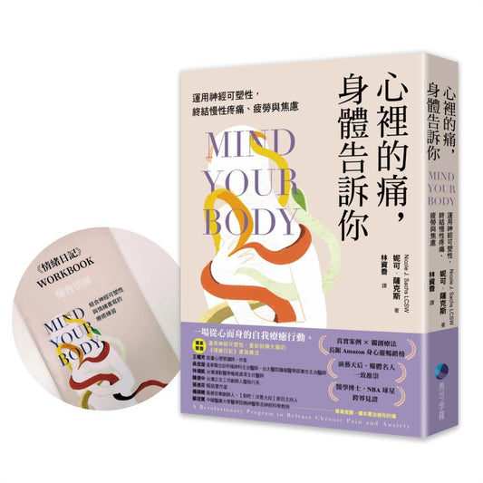 心沒說出口的，疼痛替你說：運用神經可塑性，終結慢性疼痛、疲勞與焦慮