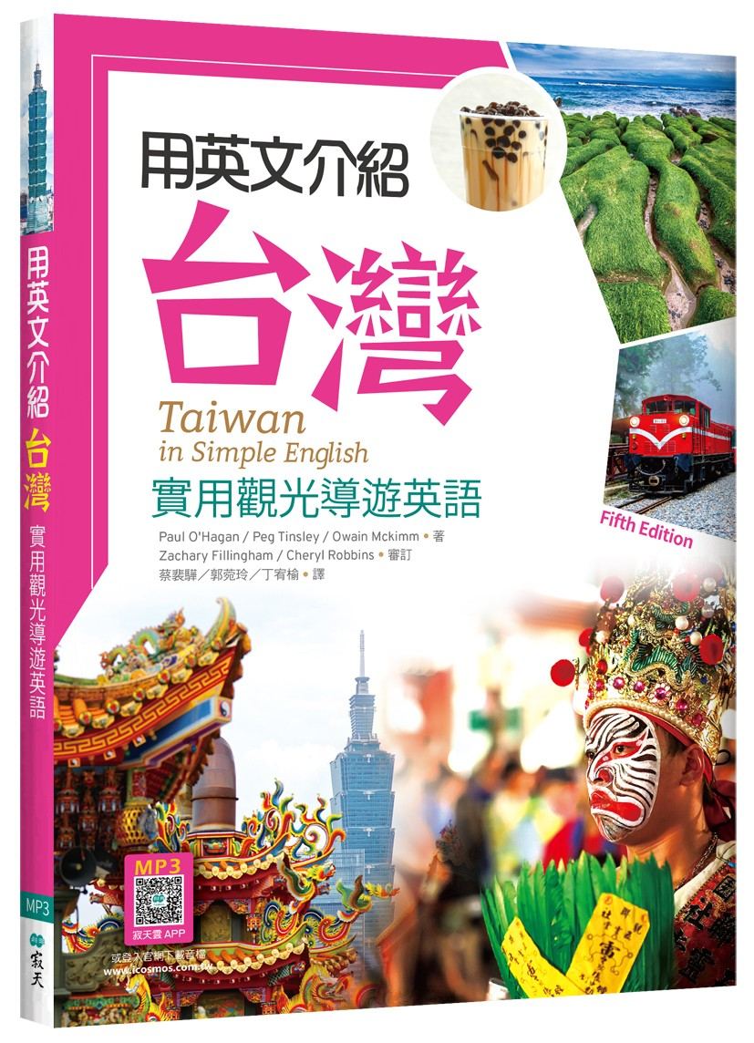 用英文介紹台灣：實用觀光導遊英語【彩圖五版】（16K +解答別冊+寂天雲隨身聽APP）