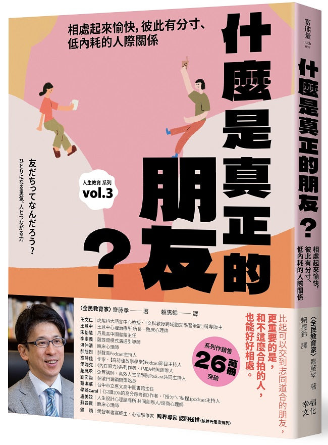 什麼是真正的朋友？：相處起來愉快，彼此有分寸、低內耗的人際關係【全民教育學者齋藤孝的「人生教育」系列vol.3】