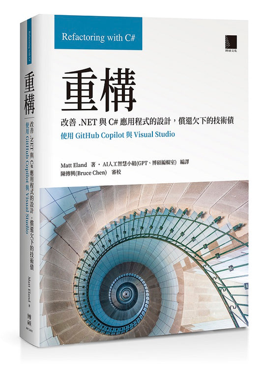 重構：改善.NET與C#應用程式的設計，償還欠下的技術債(使用GitHub Copilot與Visual Studio)