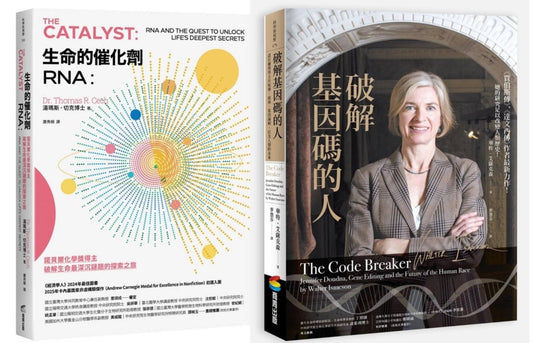 RNA傳奇套書：兩位諾貝爾化學獎得主的科學探索（生命的催化劑RNA＋破解基因碼的人）