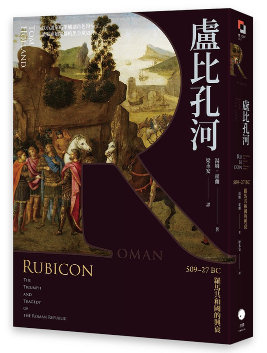 盧比孔河：509-27 BC 羅馬共和國的興衰