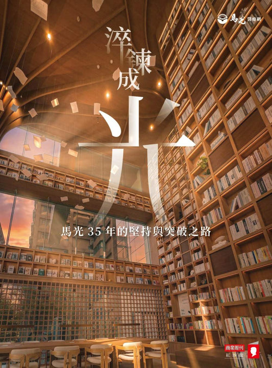 淬鍊成光—馬光35年的堅持與突破之路