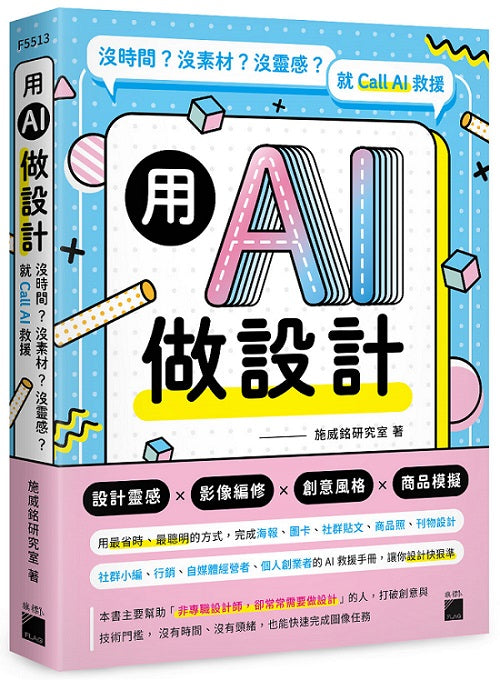用 AI 做設計：沒時間？沒素材？沒靈感？就 Call AI 救援