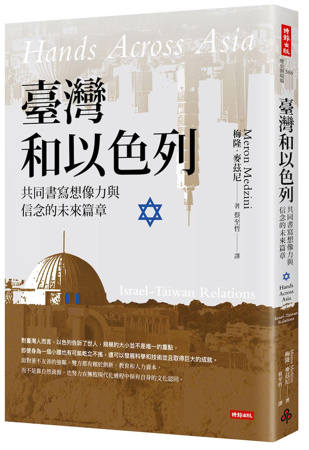 臺灣和以色列：共同書寫想像力與信念的未來篇章