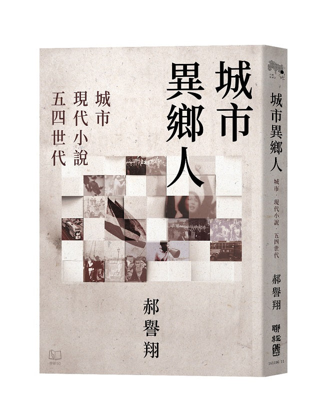 城市異鄉人：城市．現代小說．五四世代