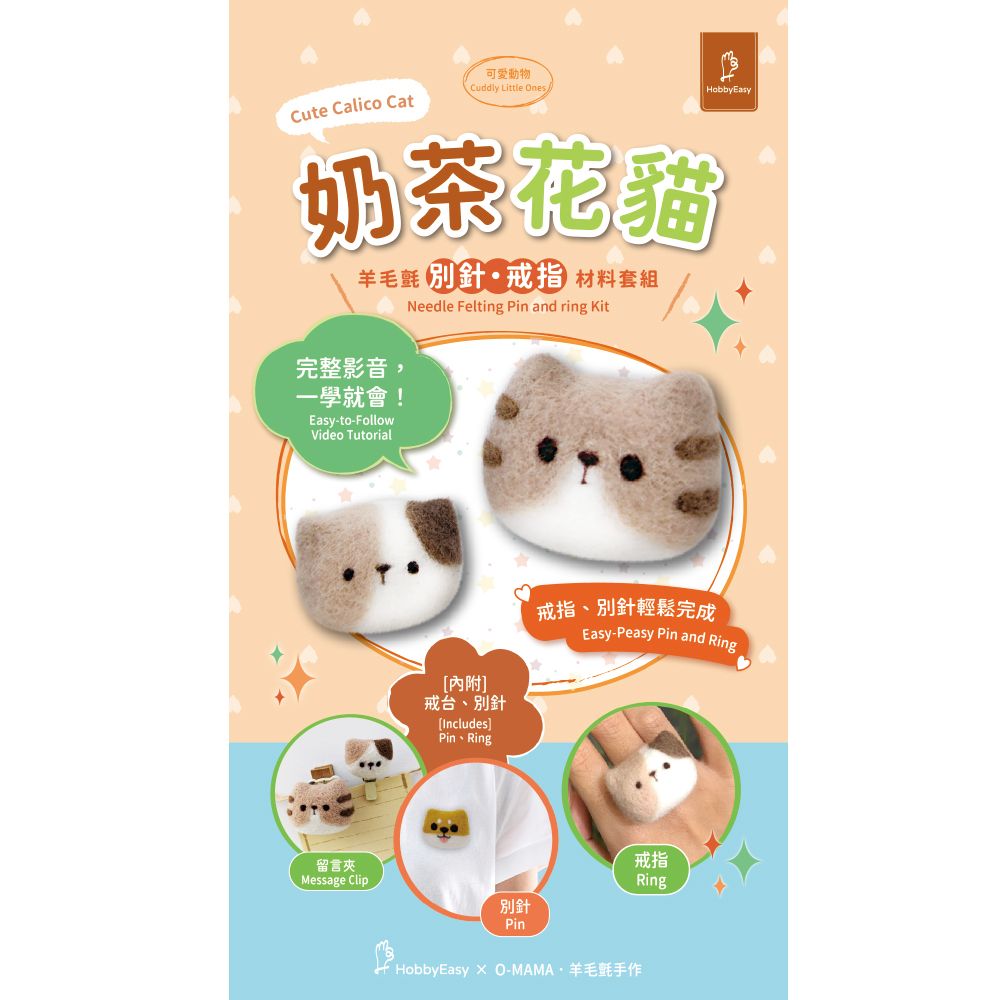 奶茶花貓羊毛氈材料包套組：附別針、戒台，全程影音教學