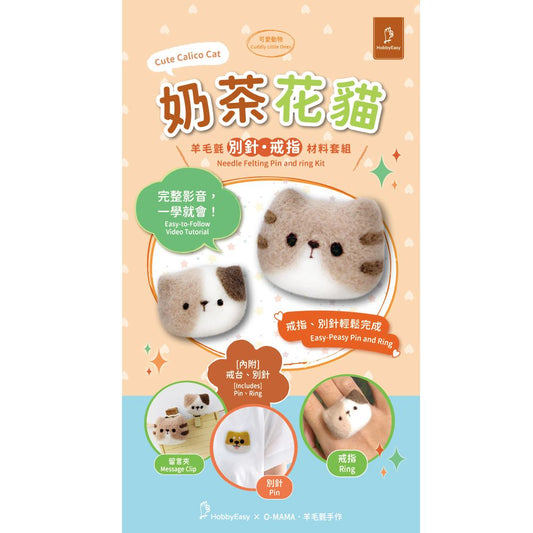 奶茶花貓羊毛氈材料包套組：附別針、戒台，全程影音教學