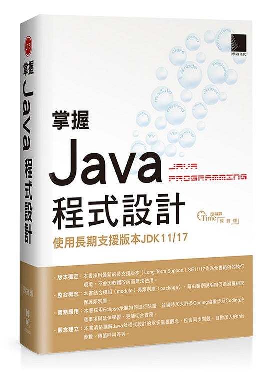 掌握Java程式設計：使用長期支援版本JDK11/17