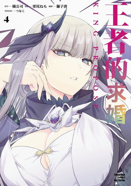 王者的求婚 （４）漫畫