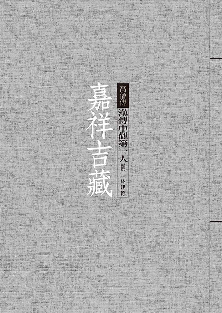 嘉祥吉藏：漢傳中觀第一人