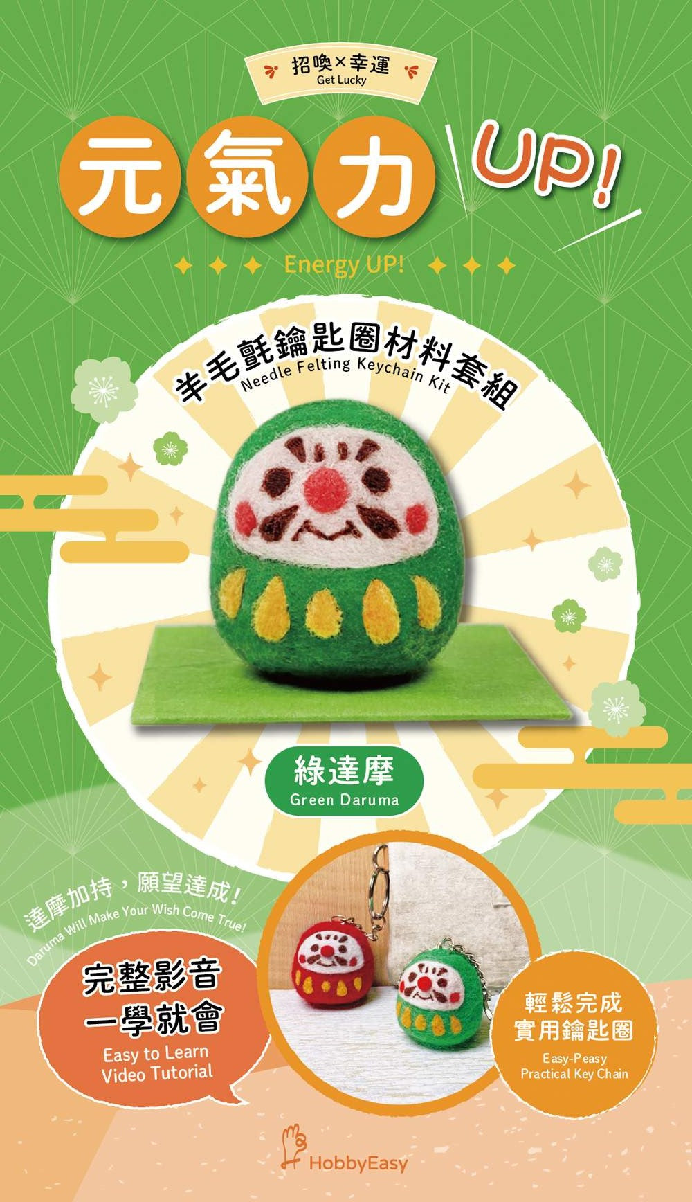 招喚幸運－元氣力UP綠達摩