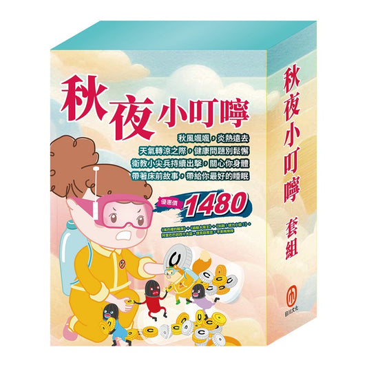 秋夜小叮嚀 套組：嘴巴裡的戰爭＋過敏大魔王＋別跑！視力小偷！＋阿里巴巴與四十大盜＋傑克與魔豆＋不來梅樂隊