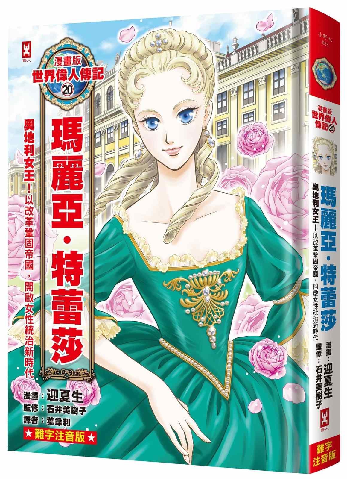 漫畫版世界偉人傳記(20)：奧地利女王！瑪麗亞．特蕾莎【以改革鞏固帝國，開啟女性統治新時代】（專家監修．難字注音版）