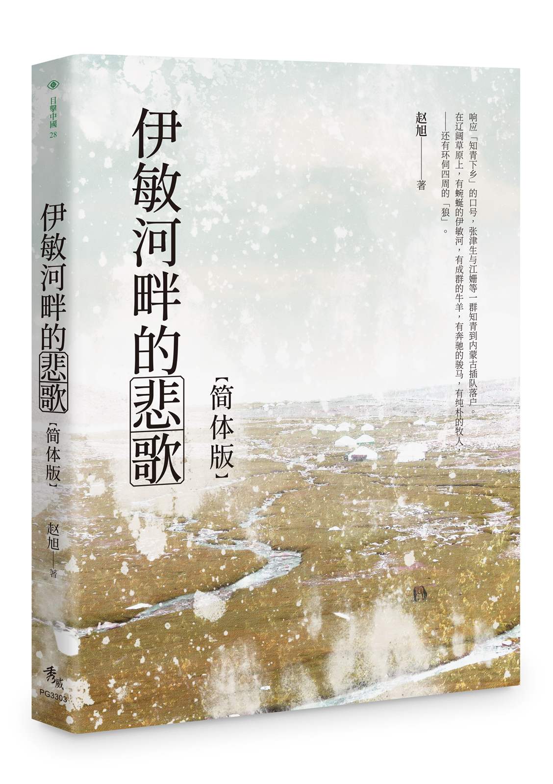 伊敏河畔的悲歌（簡体版）