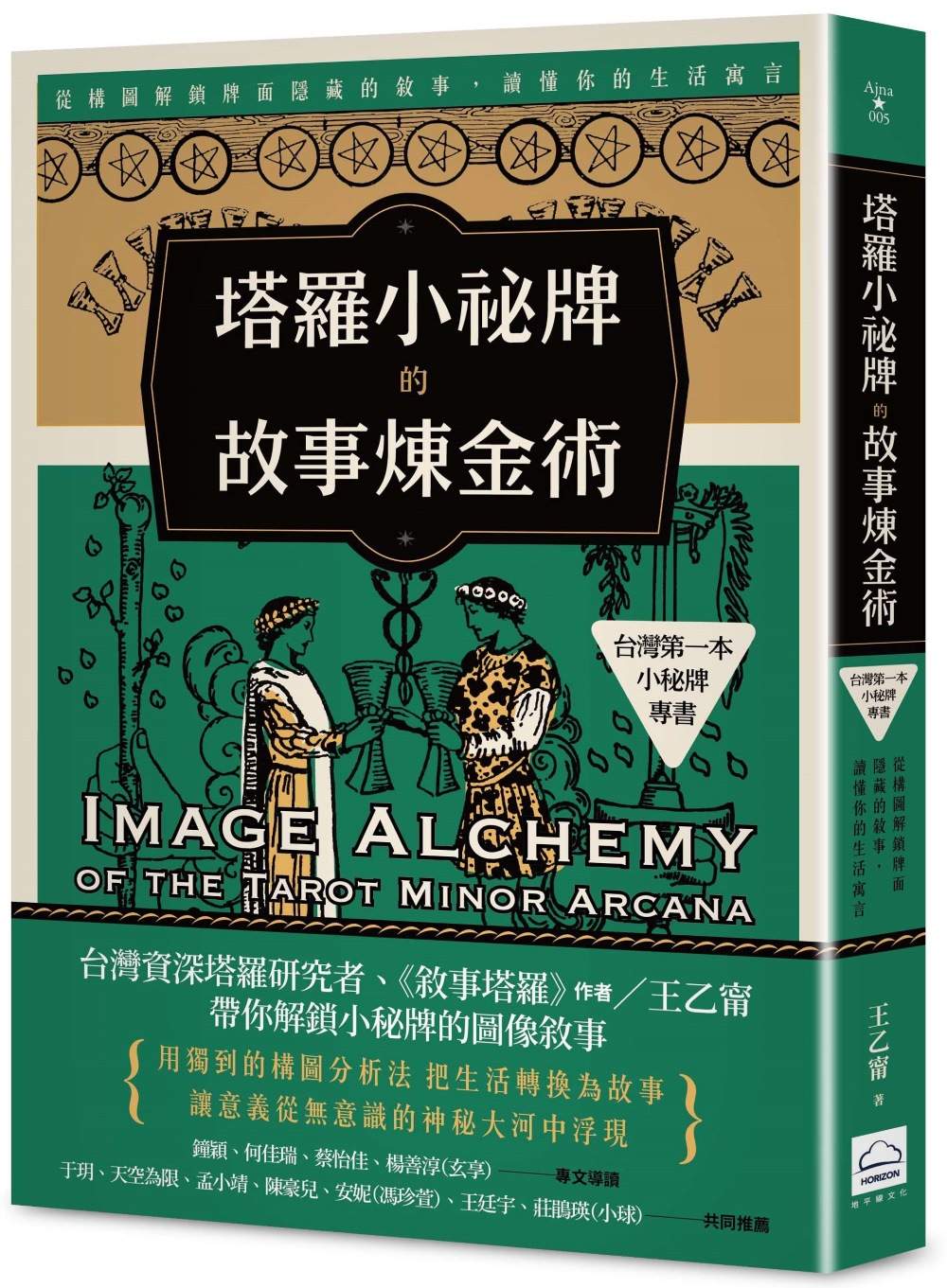 塔羅小祕牌的故事煉金術【台灣第一本小秘牌專書】：從構圖解鎖牌面隱藏的敘事，讀懂你的生活寓言