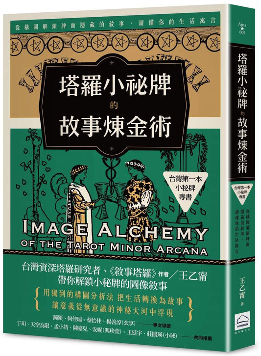 塔羅小祕牌的故事煉金術【台灣第一本小秘牌專書】：從構圖解鎖牌面隱藏的敘事，讀懂你的生活寓言