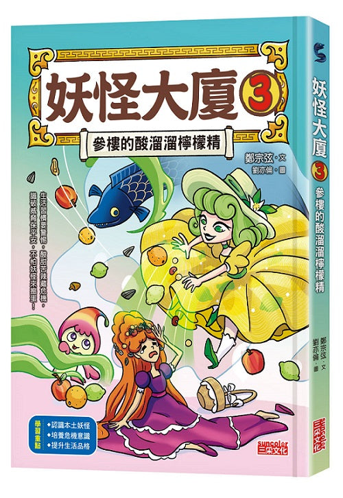 妖怪大廈３：參樓的酸溜溜檸檬精