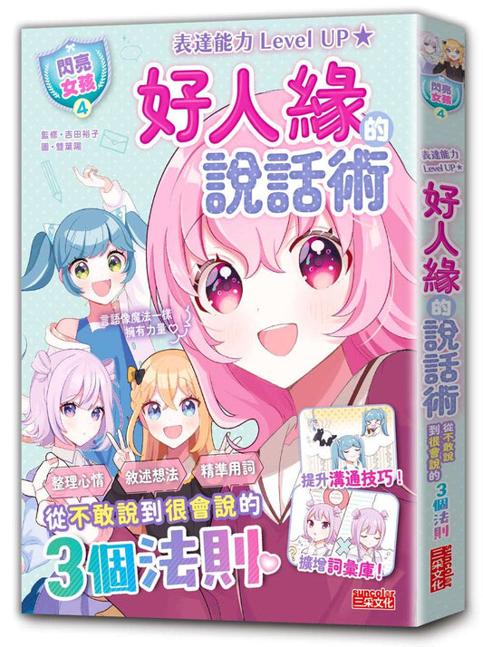 【閃亮女孩４】好人緣的說話術：精準表達、整理思緒，溝通更順暢！