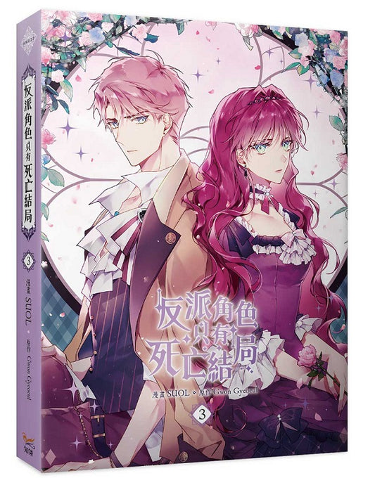 反派角色只有死亡結局3漫畫