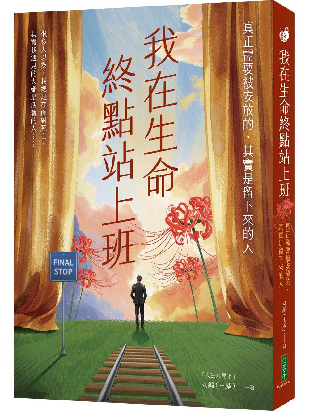 我在生命終點站上班：真正需要被安放的，其實是留下來的人