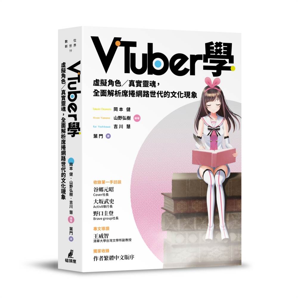 VTuber學：虛擬角色?真實靈魂，全面解析席捲網路世代的文化現象