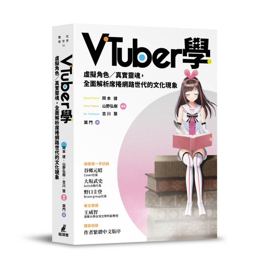 VTuber學：虛擬角色?真實靈魂，全面解析席捲網路世代的文化現象