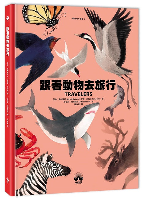 跟著動物去旅行〔動物繪本圖鑑3〕