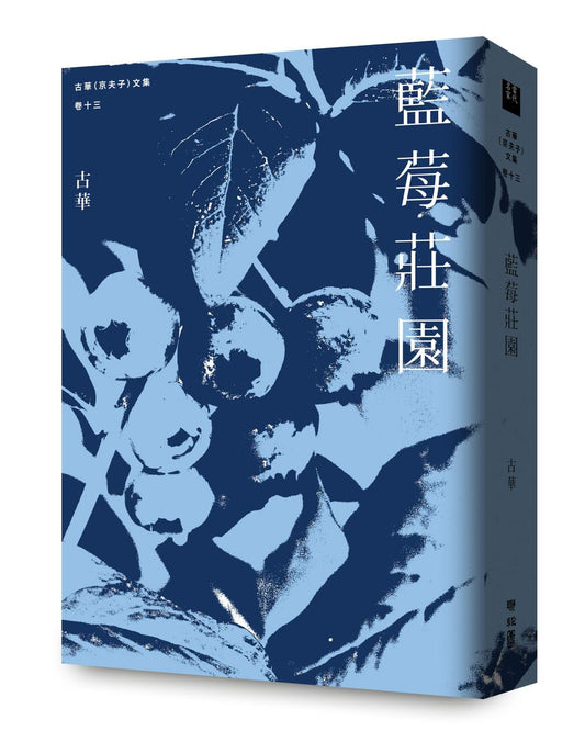 古華（京夫子）文集 卷十三：藍莓莊園