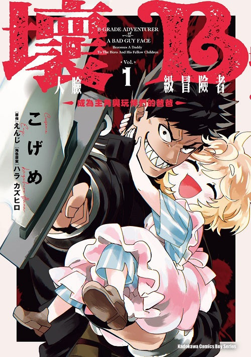 壞人臉B級冒險者 成為主角與玩伴們的爸爸（１）