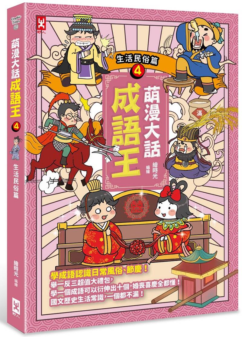 萌漫大話成語王（４）【生活民俗篇】
