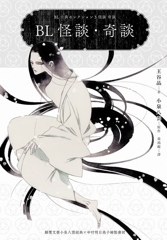 BL怪談．奇談（顛覆文豪小泉八雲經典╳中村明日美子繪製書封 全球獨家隨書贈限量透卡）