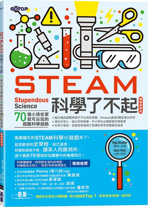 STEAM科學了不起(暢銷經典版)：70個小孩在家就可以玩的超酷科學遊戲