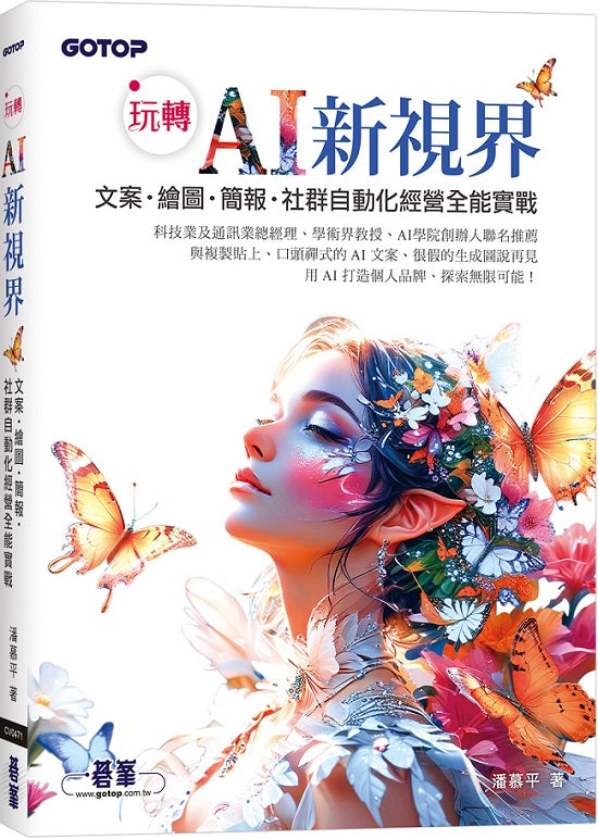 玩轉 AI 新視界｜文案、繪圖、簡報、社群自動化經營全能實戰(附：關鍵教學影片)