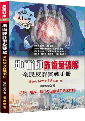地面師詐術全破解-全民反詐實戰手冊