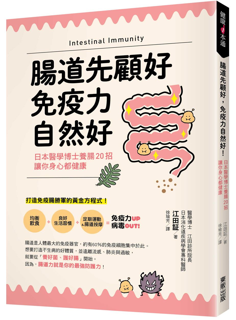 腸道先顧好，免疫力自然好！：日本醫學博士養腸20招，讓你身心都健康