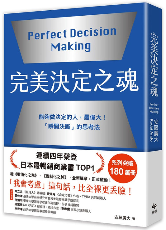完美決定之魂【2025年日本最暢銷商業管理TOP1】：「瞬間決斷」的思考法！能夠做決定的人，最偉大。