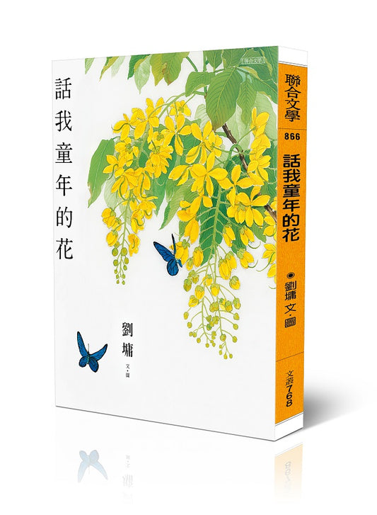 話我童年的花