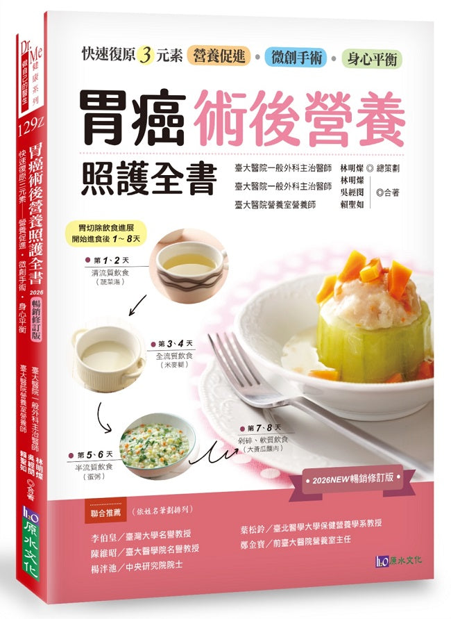 胃癌術後營養照護全書 [2026暢銷修訂版]：快速復原三元素－營養促進‧微創手術‧身心平衡