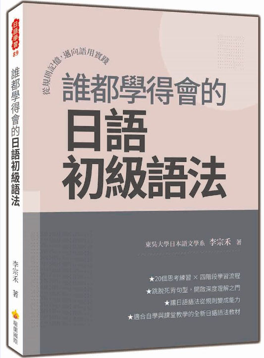 誰都學得會的日語初級語法：從規則記憶，邁向語用實踐