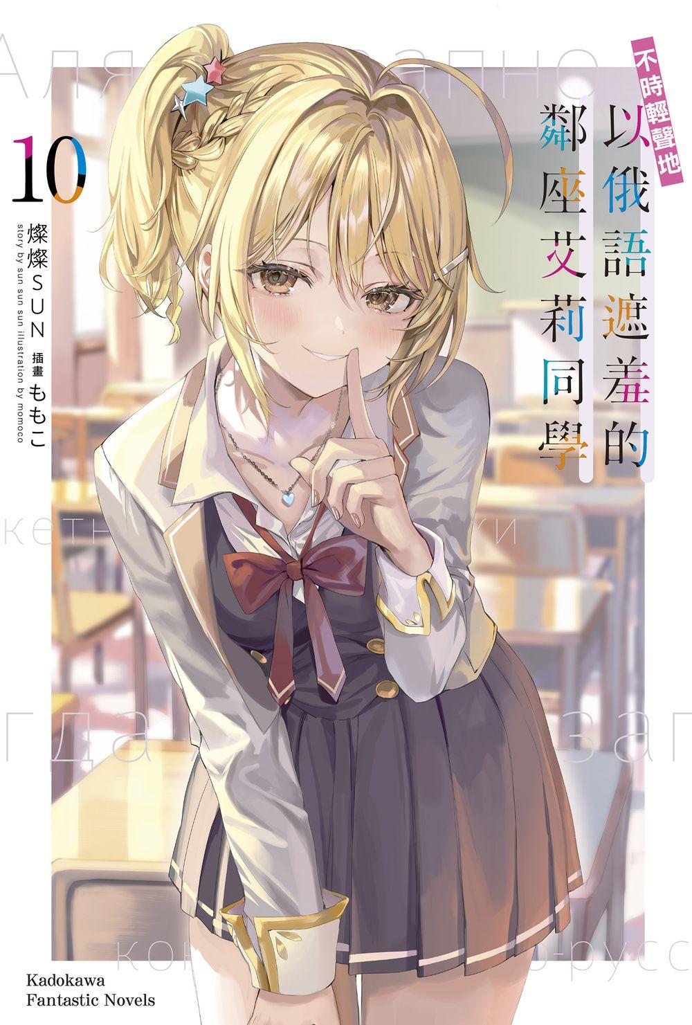 不時輕聲地以俄語遮羞的鄰座艾莉同學（１０）