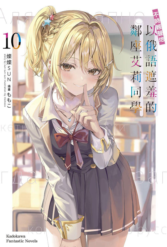 不時輕聲地以俄語遮羞的鄰座艾莉同學（１０）