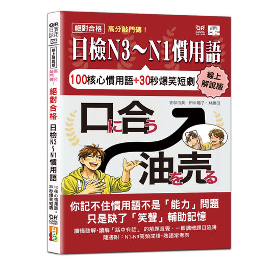 線上解說版 高分敲門磚！絕對合格日檢N3～N1慣用語(25K+附QR Code線上音檔)