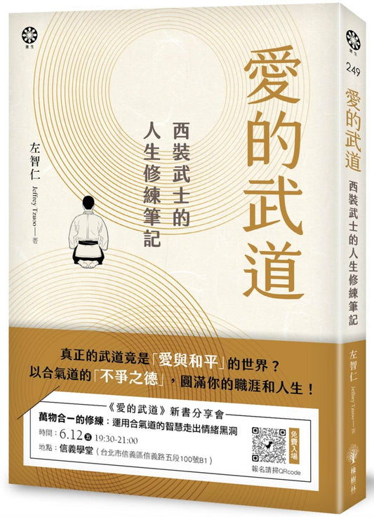 愛的武道：西裝武士的人生修練筆記